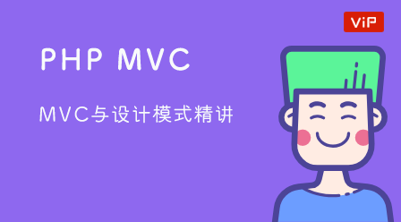 PHP-MVC与设计模式
