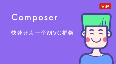 Composer と自家製 MVC フレームワーク