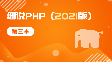 细说php-2021-第三季