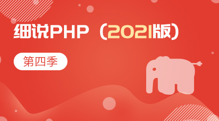 细说php-2021-第四季