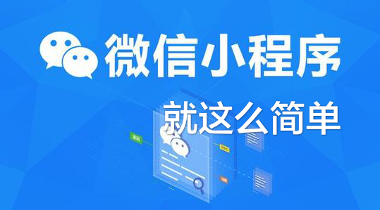 WeChat mini program development, as simple as it comes with source code and courseware