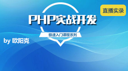 PHP公益直播课程完整课件