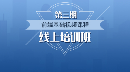 08月10日Web前端基礎課程課程下載