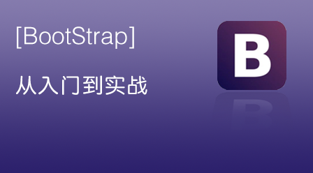 Bootstrap从入门到实战课程