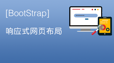 Bootstrap響應式網頁版面篇