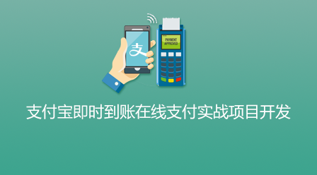 Alipay instant credit online payment practical project development video tutorial