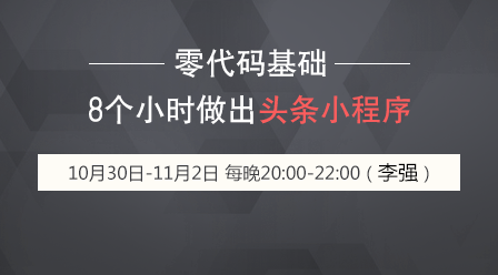 零代码基础8个小时做出头条小程序源码