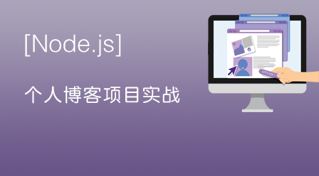 Node.js個人部落格專案實戰精講