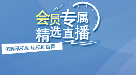 仿騰訊影片.電視劇首頁源碼下載