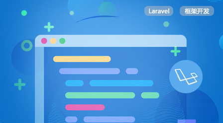 Laravel开发基础源码与课件下载