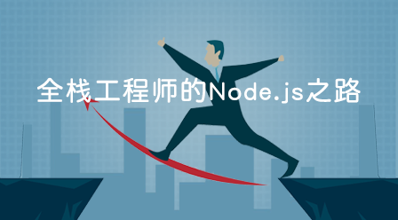 全栈工程师的Node.js之路