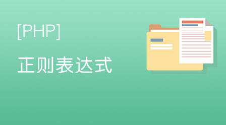 PHP正規技術課程下載