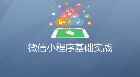 WeChat Mini Program-Basic Practical Courseware Download