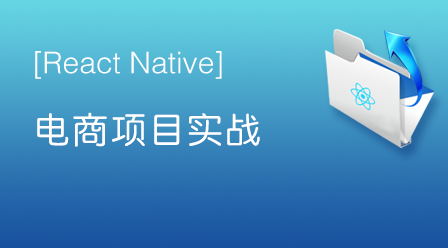 React Native 电商项目视频教程