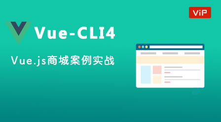 vue-cli4商城项目案例