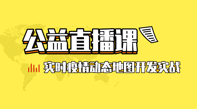 vue+tp分離開發即時疫情動態地圖（公益直播實戰）