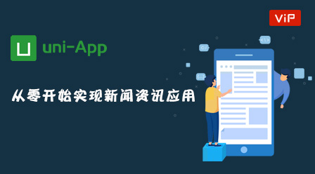 Uniapp从零开始实现新闻资讯应用