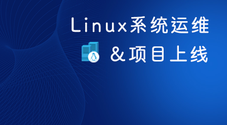 Linux系统运维及项目正式上线