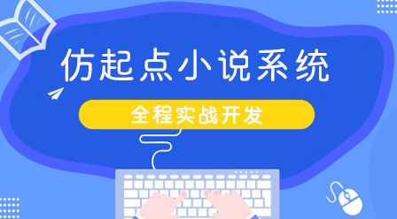 Qidian 中国語 Web サイトの小説システムの模倣