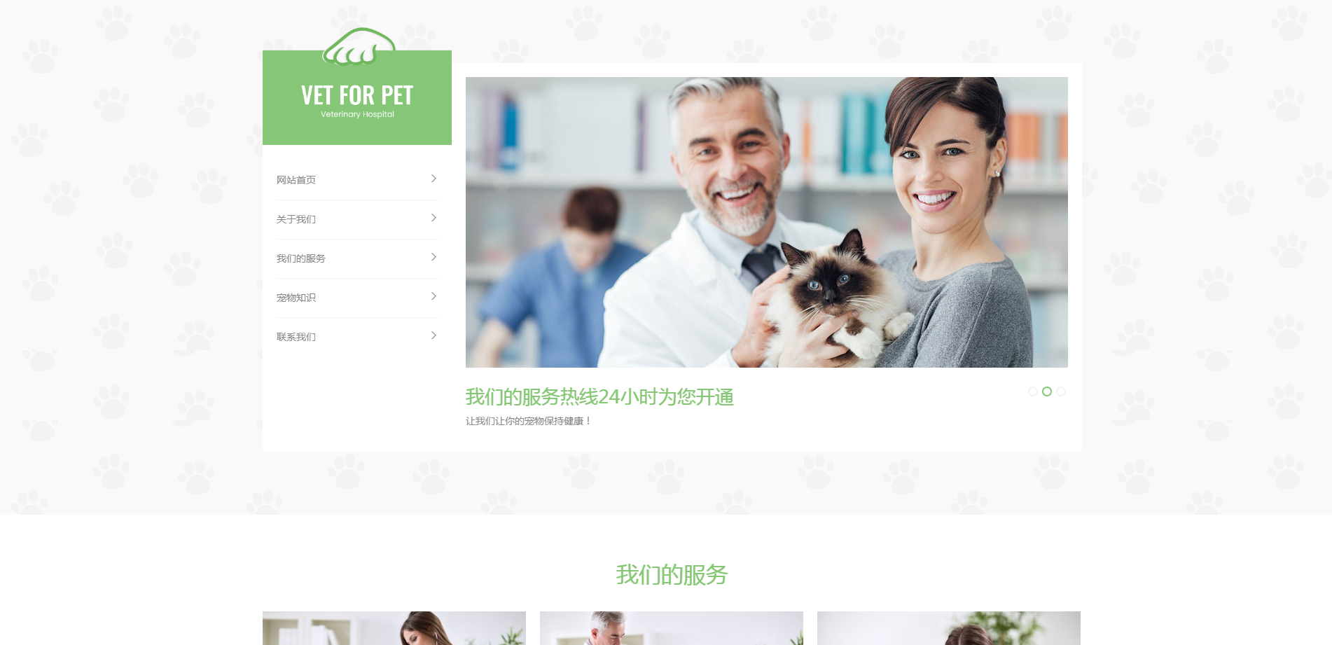 绿色宠物门诊医院前端网站模板-VETFORPET
