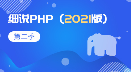 細說php-2021-第二季