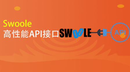 swoole writes courseware related to high-performance API interfaces