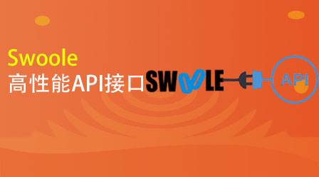 swoole は、高性能 API インターフェイスに関連するコースウェアを作成します