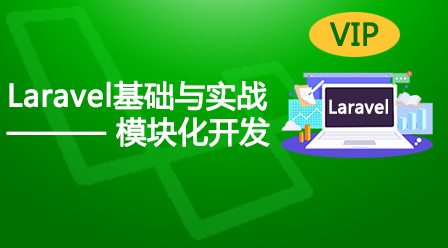 Laravel基础与实战（模块化开发）课件