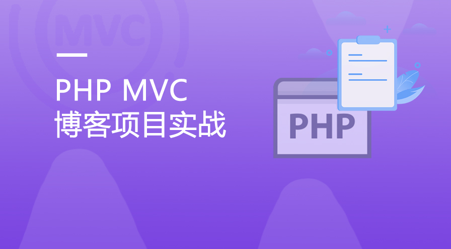 PHP MVC architecture development blog project related courseware