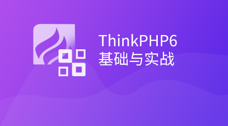 ThinkPHP6 기본 및 실무 관련 코스웨어