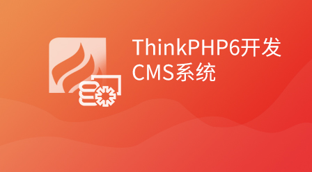 ThinkPHP6开发CMS系统相关课件