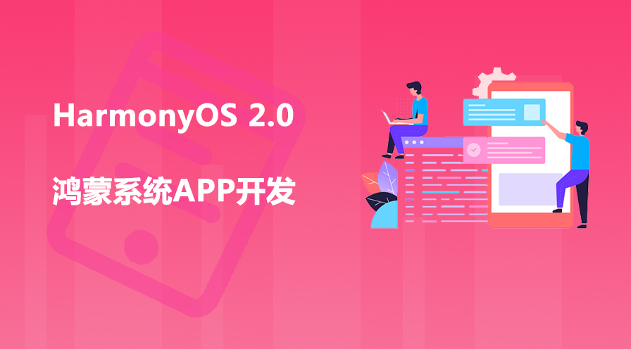 HarmonyOS 2.0 application development practice [Hongmeng system APP development] related courseware