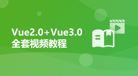 Vue2.0+Vue3.0 비디오 튜토리얼 관련 코스웨어 전체 세트