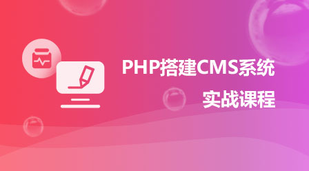 Related courseware for practical courses on building a CMS system using PHP