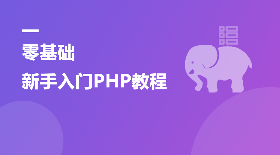 Introductory PHP tutorial for beginners with zero basic knowledge-mysql stage courseware