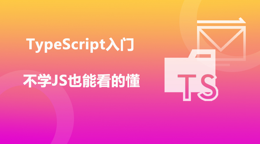 TypeScript入门视频相关课件