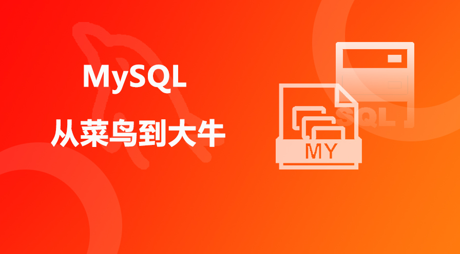 MySQL从菜鸟到大牛（基础/高级/优化）相关课件
