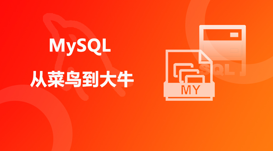 MySQL從菜鳥到大牛（基礎/進階/最佳化）相關課件