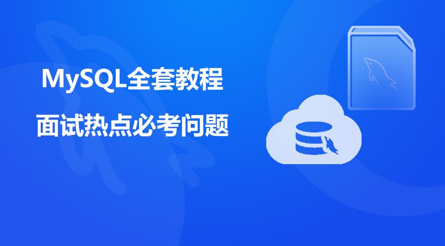 MySQL全套教程相關課件