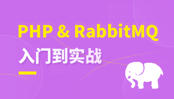 PHP入门到实战消息队列RabbitMQ课件