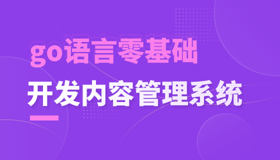 go语言零基础开发内容管理系统课件