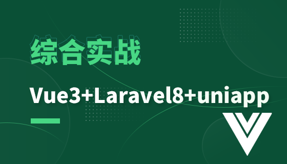 综合实战（Vue3+Laravel8+Uniapp）课件