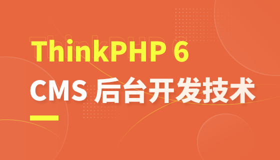 ThinkPHP配置开发与CMS后台实战课件
