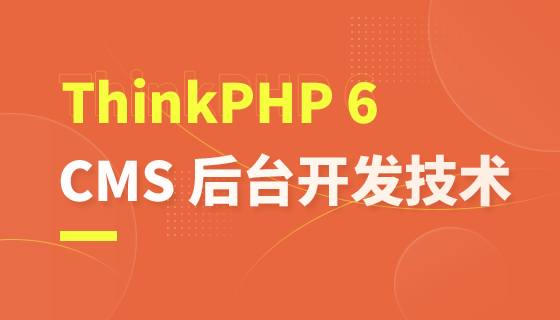 ThinkPHP configuration development and CMS backend practical courseware