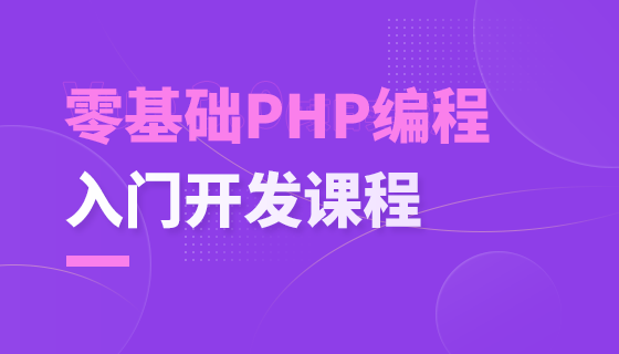 PHP+MySQL基础入门课程课件