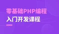 PHP+MySQL基础入门课程课件