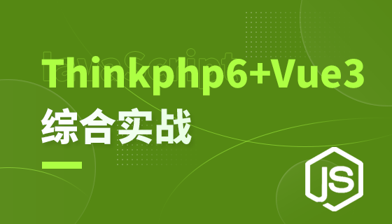 ThinkPHP6后台管理支付系统--实战开发课件