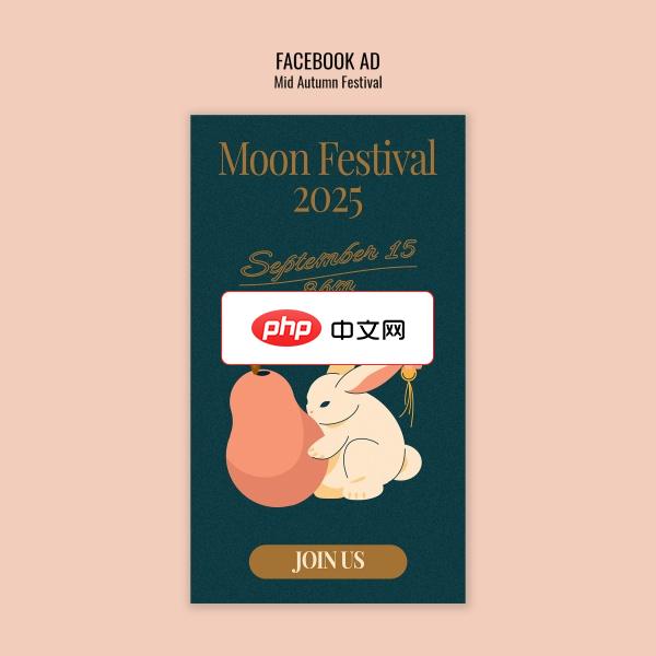 2025年中秋节主题广告海报设计下载