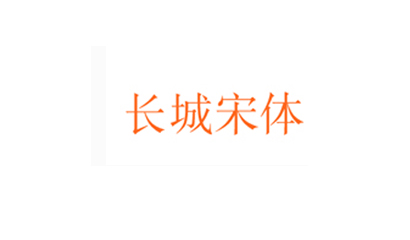 长城宋体