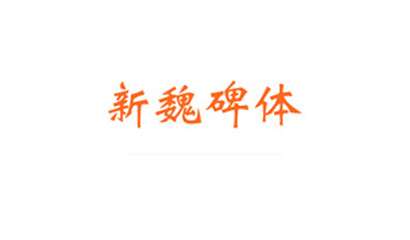 长城新魏碑体